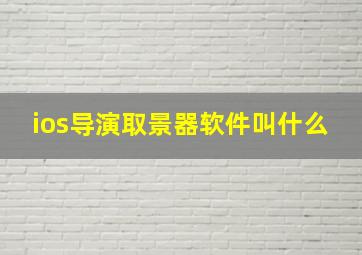 ios导演取景器软件叫什么