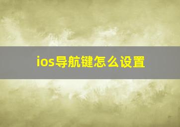 ios导航键怎么设置