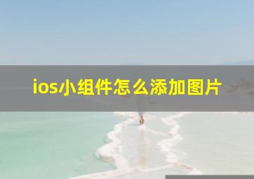 ios小组件怎么添加图片