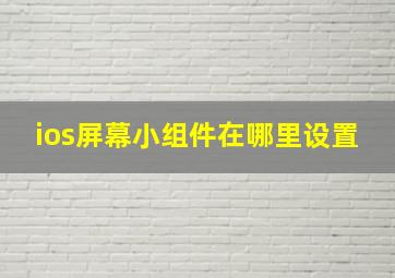 ios屏幕小组件在哪里设置