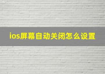 ios屏幕自动关闭怎么设置