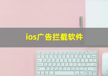 ios广告拦截软件