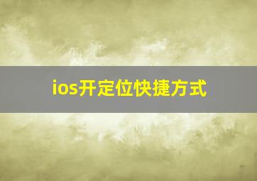 ios开定位快捷方式