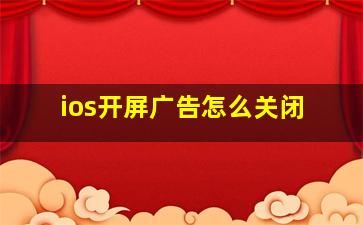 ios开屏广告怎么关闭