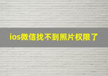 ios微信找不到照片权限了