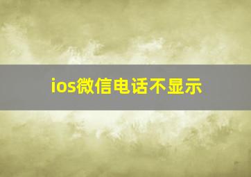 ios微信电话不显示