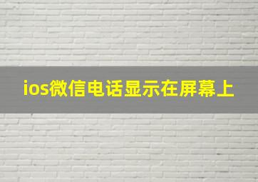 ios微信电话显示在屏幕上