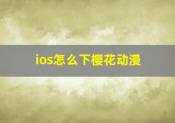 ios怎么下樱花动漫