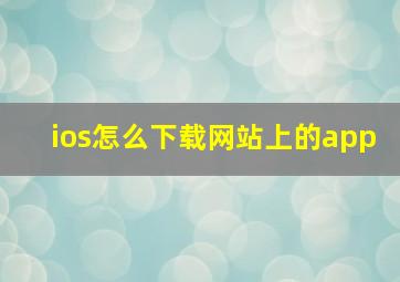 ios怎么下载网站上的app