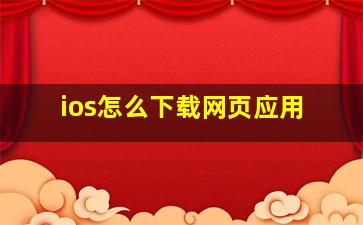 ios怎么下载网页应用