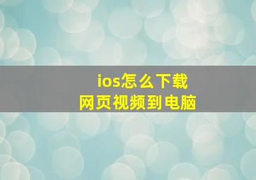 ios怎么下载网页视频到电脑