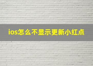 ios怎么不显示更新小红点