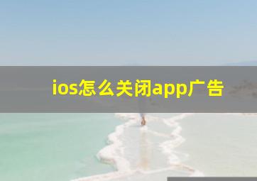 ios怎么关闭app广告