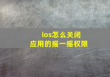 ios怎么关闭应用的摇一摇权限