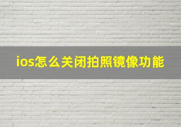 ios怎么关闭拍照镜像功能