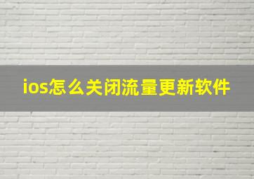 ios怎么关闭流量更新软件