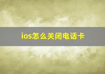 ios怎么关闭电话卡