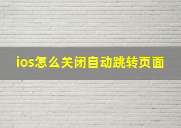 ios怎么关闭自动跳转页面