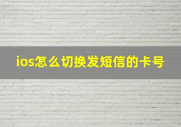 ios怎么切换发短信的卡号