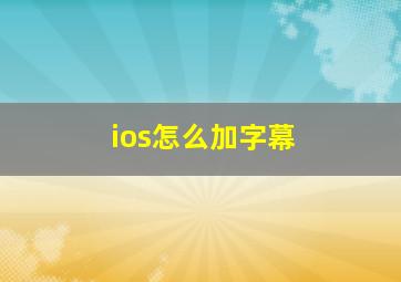 ios怎么加字幕