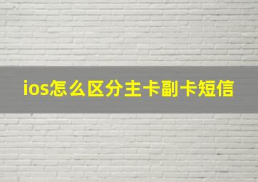 ios怎么区分主卡副卡短信