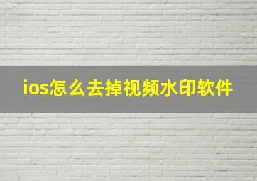 ios怎么去掉视频水印软件