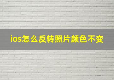 ios怎么反转照片颜色不变