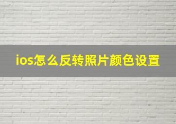 ios怎么反转照片颜色设置