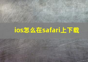 ios怎么在safari上下载