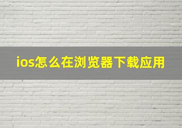 ios怎么在浏览器下载应用