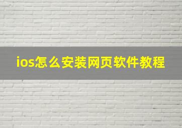 ios怎么安装网页软件教程