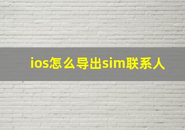 ios怎么导出sim联系人