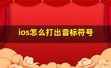 ios怎么打出音标符号