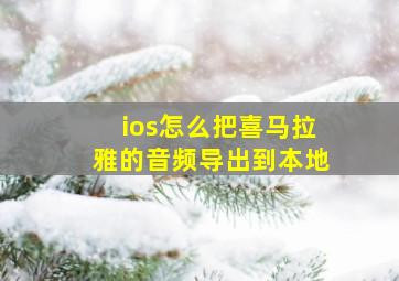 ios怎么把喜马拉雅的音频导出到本地