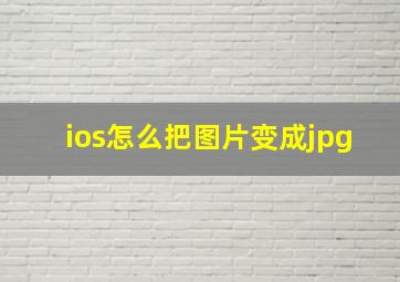 ios怎么把图片变成jpg