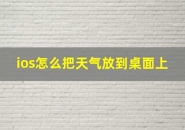 ios怎么把天气放到桌面上