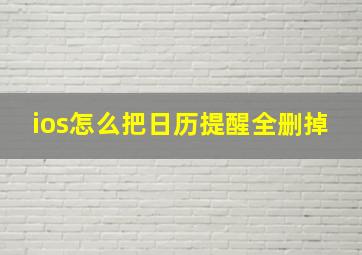 ios怎么把日历提醒全删掉