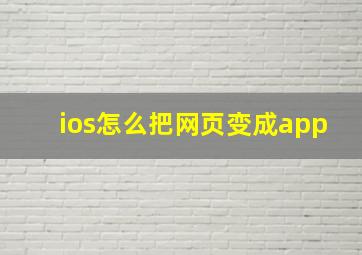 ios怎么把网页变成app