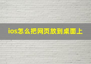 ios怎么把网页放到桌面上