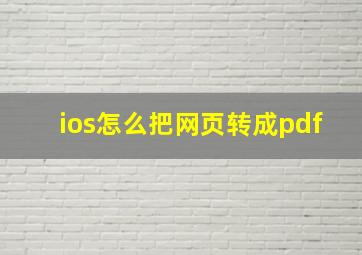 ios怎么把网页转成pdf