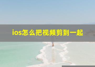 ios怎么把视频剪到一起