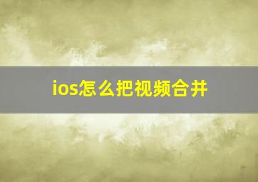 ios怎么把视频合并