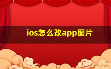 ios怎么改app图片