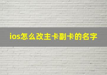 ios怎么改主卡副卡的名字