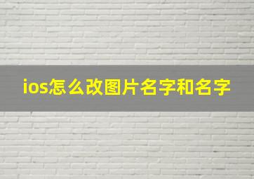 ios怎么改图片名字和名字