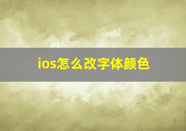 ios怎么改字体颜色