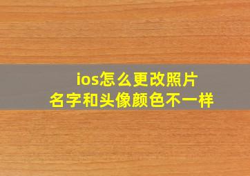 ios怎么更改照片名字和头像颜色不一样