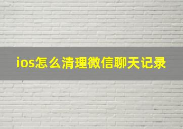 ios怎么清理微信聊天记录