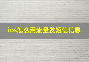 ios怎么用流量发短信信息