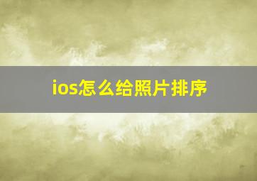 ios怎么给照片排序